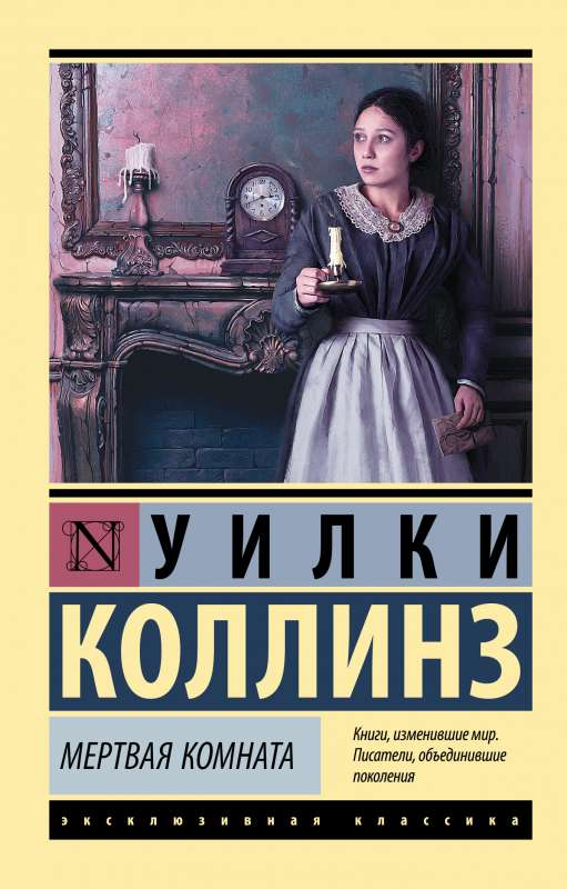 Книга Мертвая комната - КОЛЛИНЗ У. | SOVABOOKS