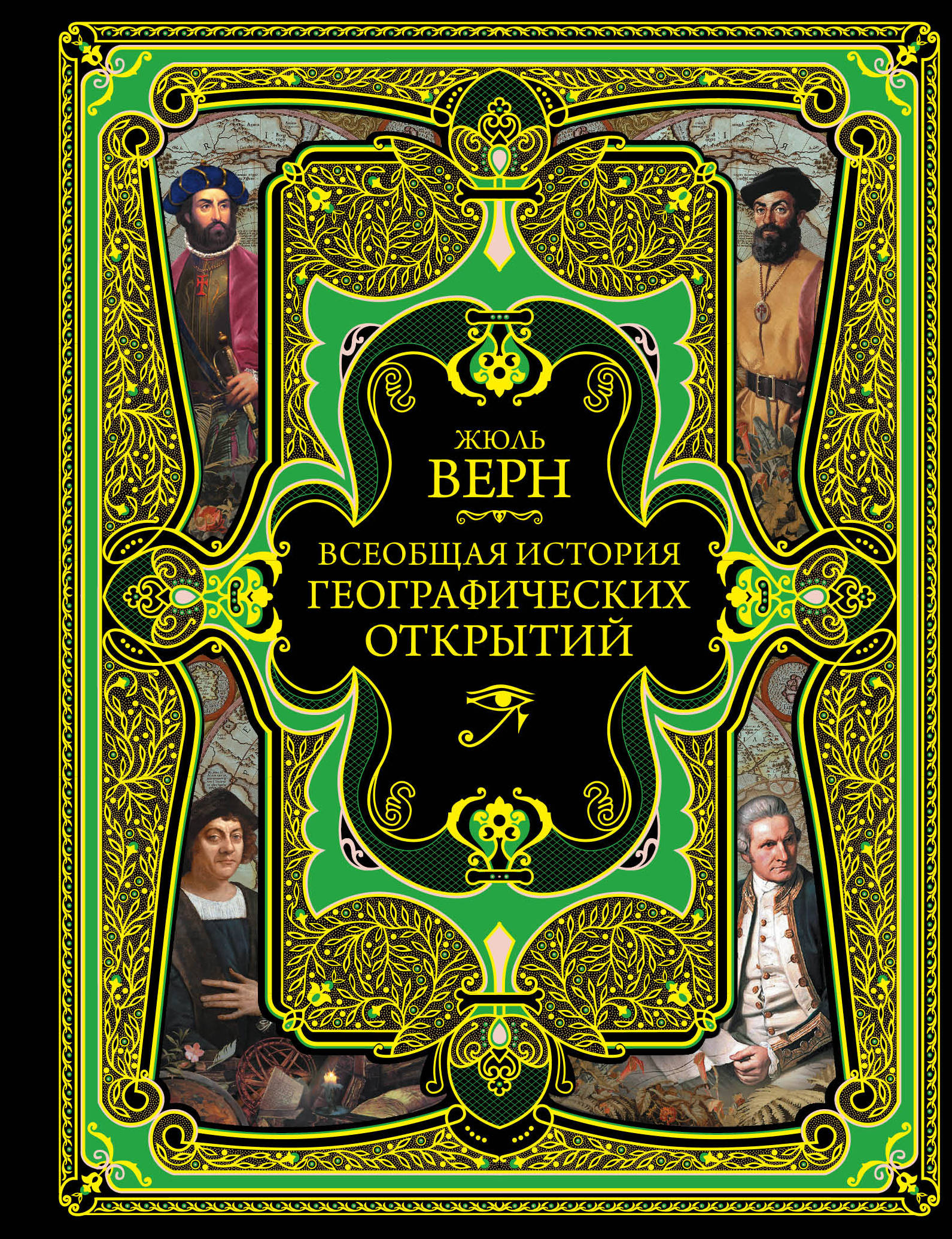 Книга Всеобщая история географических открытий Верн Ж. - SOVABOOKS