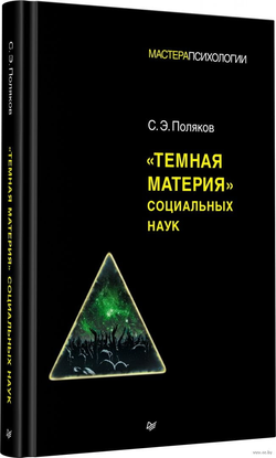 Книга Темная материя социальных наук -   С. Поляков | SOVABOOKS