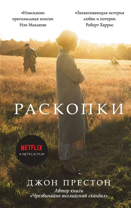 Книга Раскопки - Джон Престон | SOVABOOKS