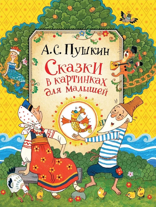 Книга Сказки в картинках для малышей - Александр Пушкин | SOVABOOKS