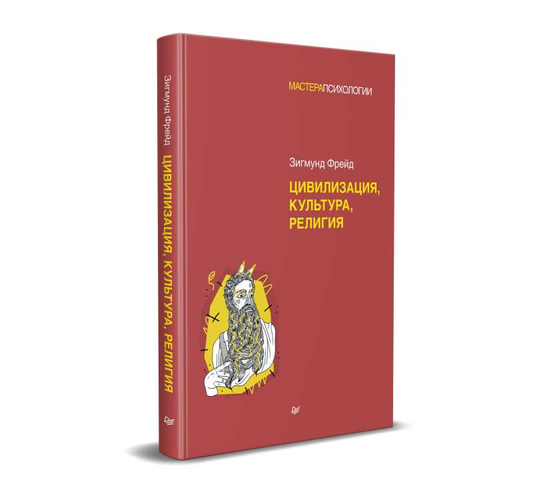Книга Цивилизация, культура, религия - ФРЕЙД З. | SOVABOOKS