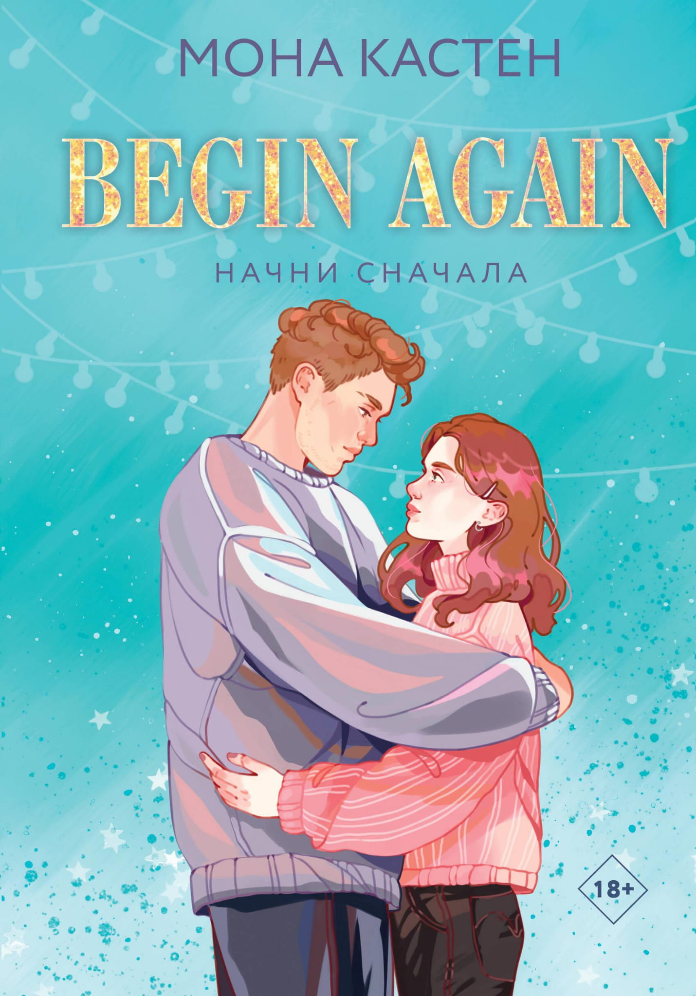 Книга Начни сначала - Кастен М. | SOVABOOKS