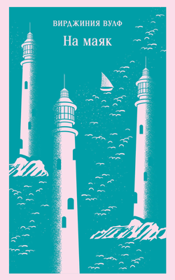 Книга На маяк - Вулф В. | SOVABOOKS