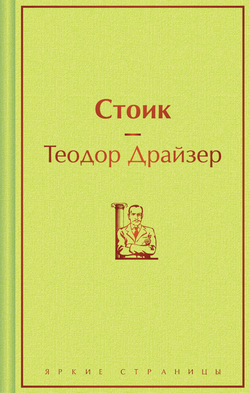 Книга Стоик - Драйзер Т. | SOVABOOKS