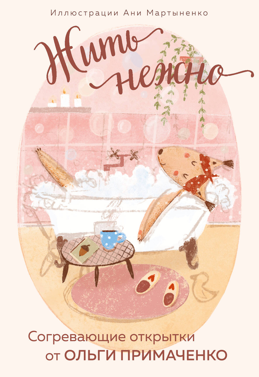 Книга Жить нежно. Согревающие открытки от Ольги Примаченко - Ольга Примаченко | SOVABOOKS