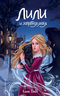 Книга Лили и запретная магия (#1) Вебб Х. - SOVABOOKS