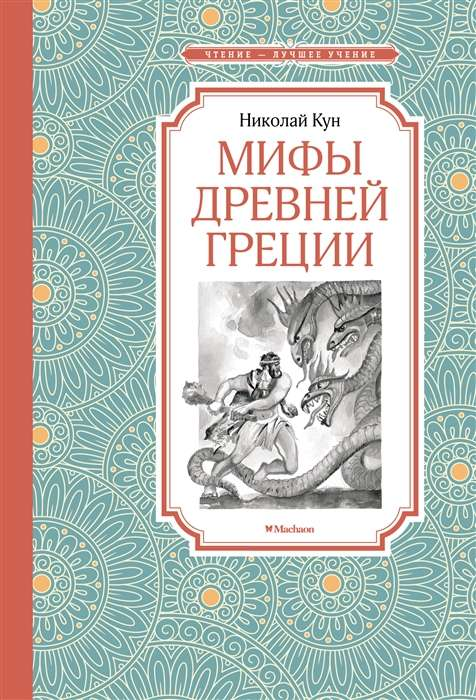 Книга Мифы Древней Греции Николай Кун | SOVABOOKS