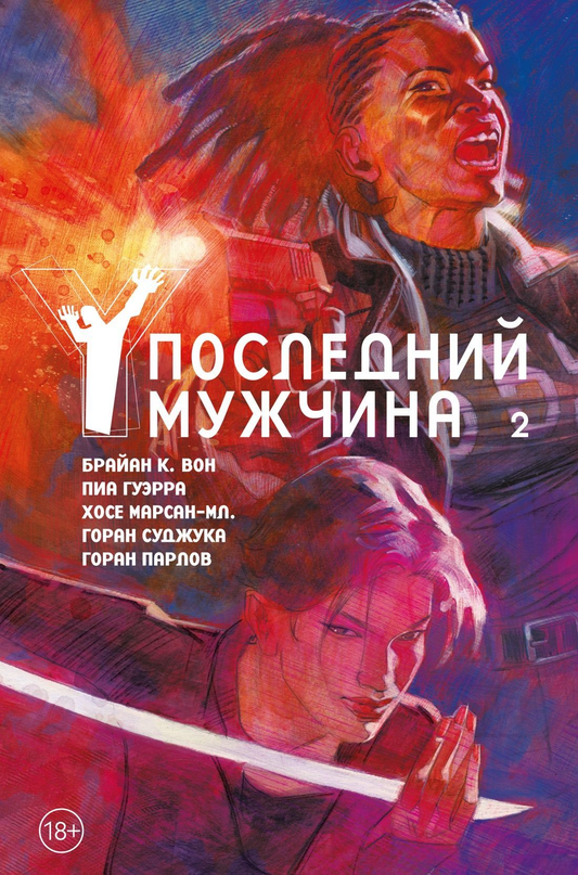 Книга Y. Последний мужчина. Том 2 -  Брайан Вон | SOVABOOKS