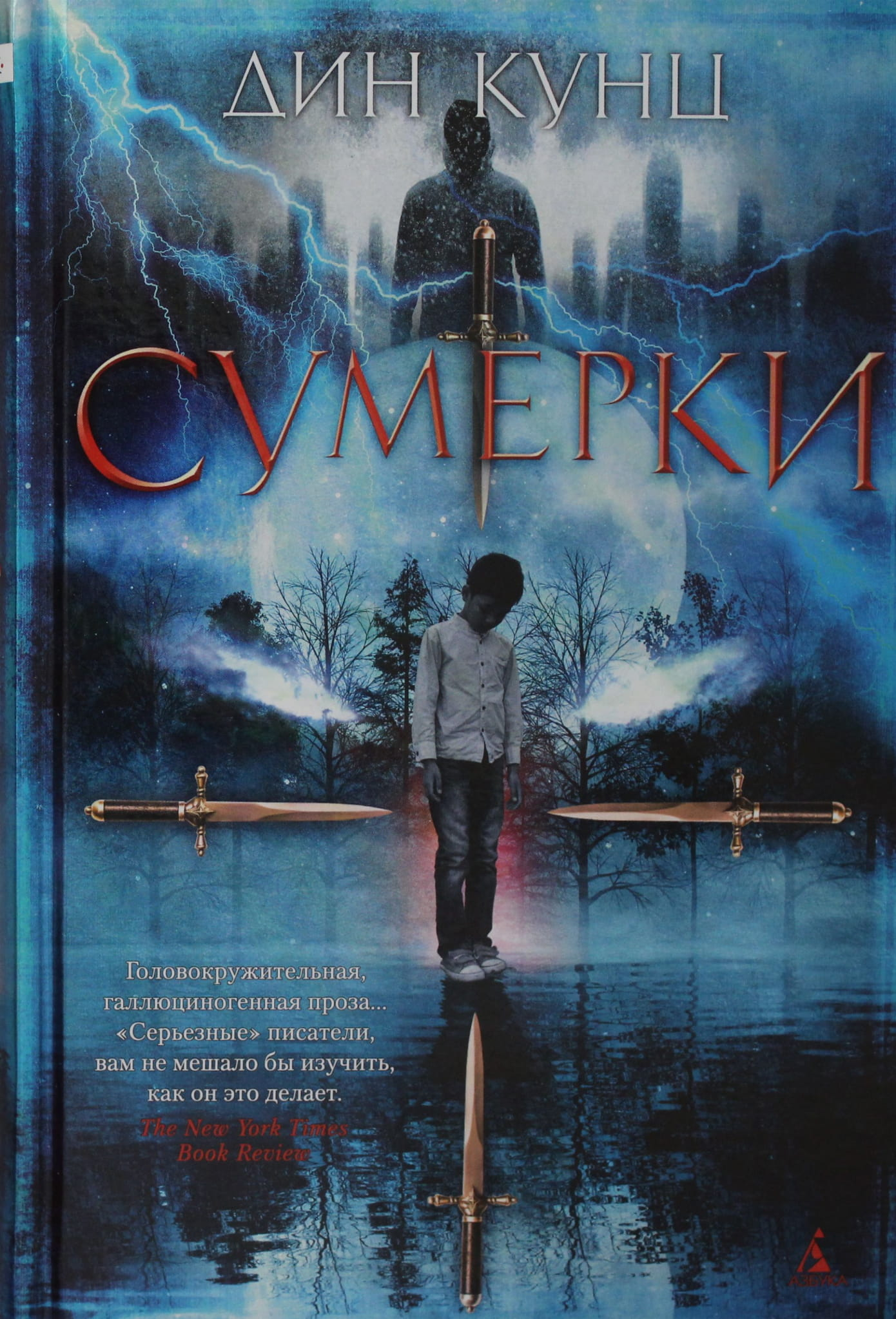 Книга Сумерки - Кунц Д. | SOVABOOKS