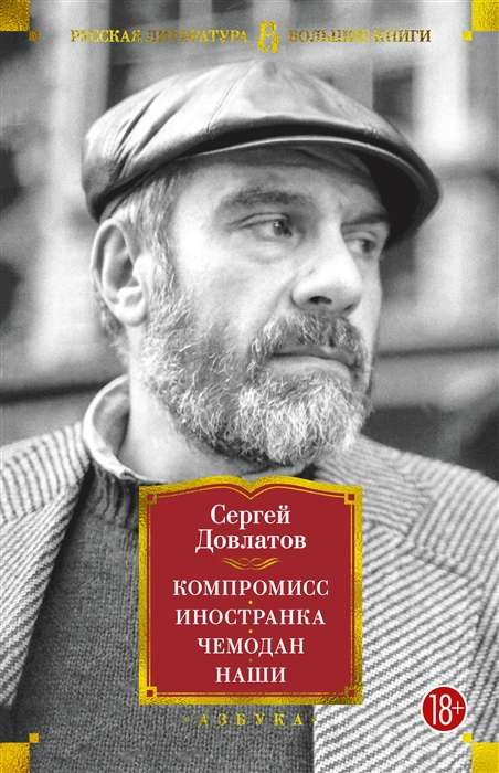 Книга Компромисс. Иностранка. Чемодан. Наши -  Сергей Довлатов | SOVABOOKS