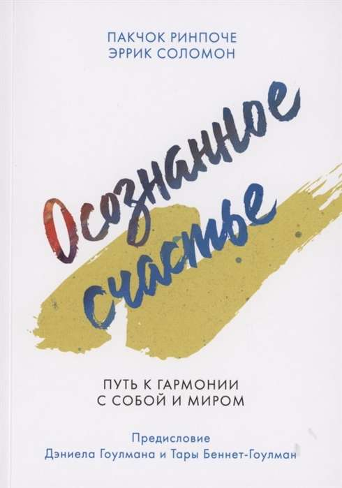 Книга Осознанное счастье. Путь к гармонии с собой и миром ПАКЧОК РИНПОЧЕ, ЭРРИК СОЛОМОН - SOVABOOKS