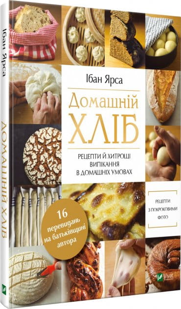 Книга Домашній хліб Ярса Ібан - SOVABOOKS