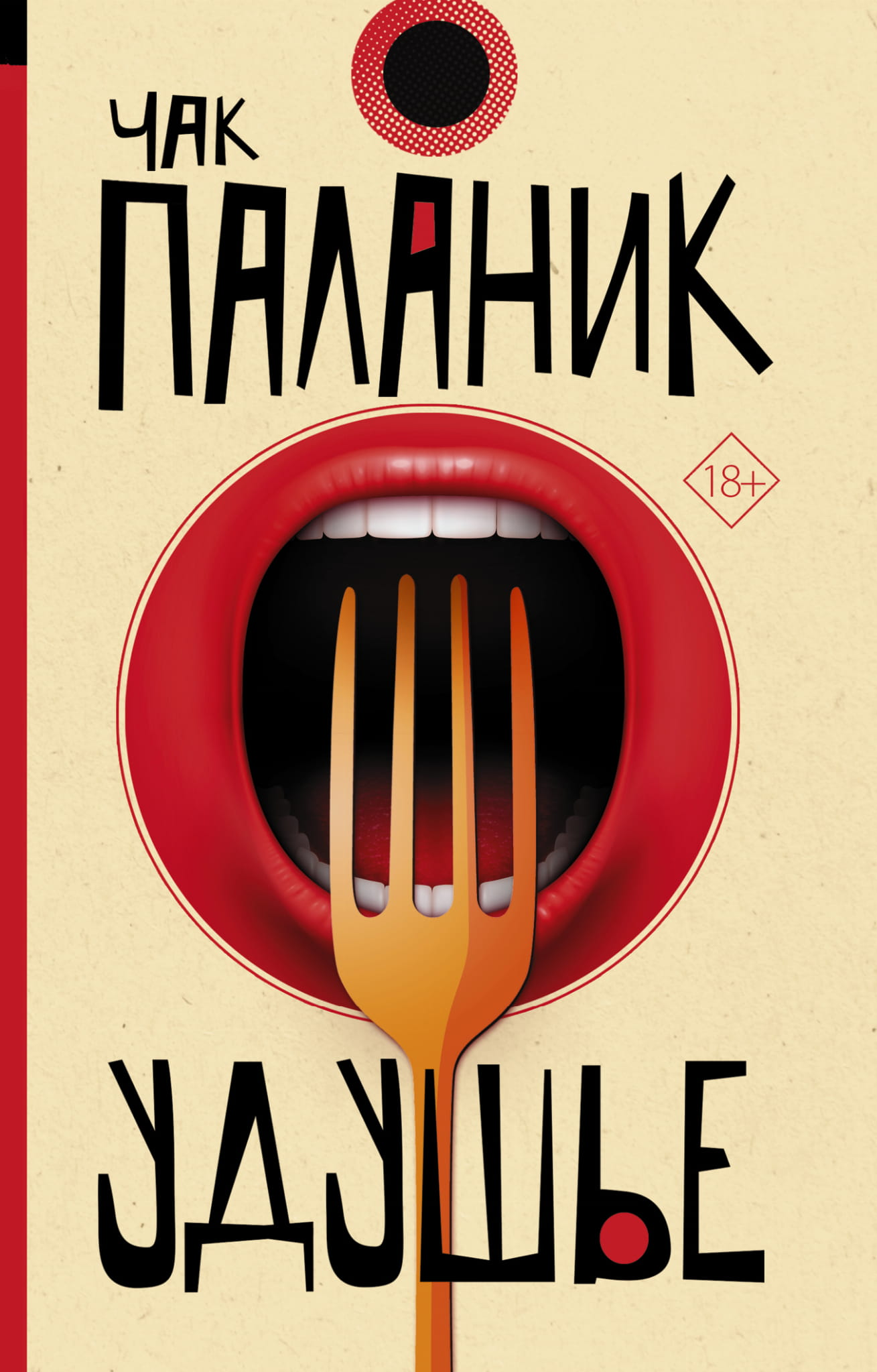 Книга Удушье - Паланик Ч. | SOVABOOKS