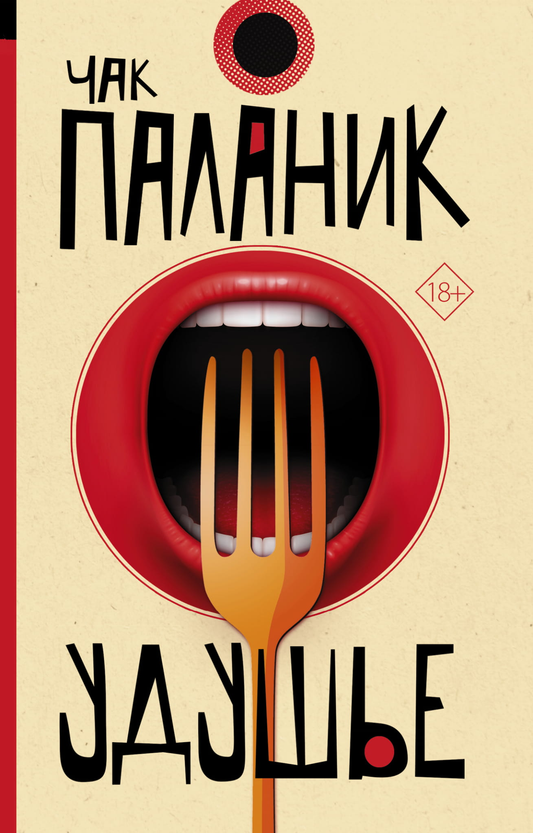 Книга Удушье - Паланик Ч. | SOVABOOKS