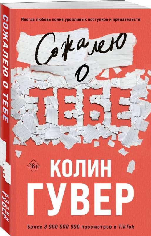 Книга Сожалею о тебе - Колин Гувер | SOVABOOKS