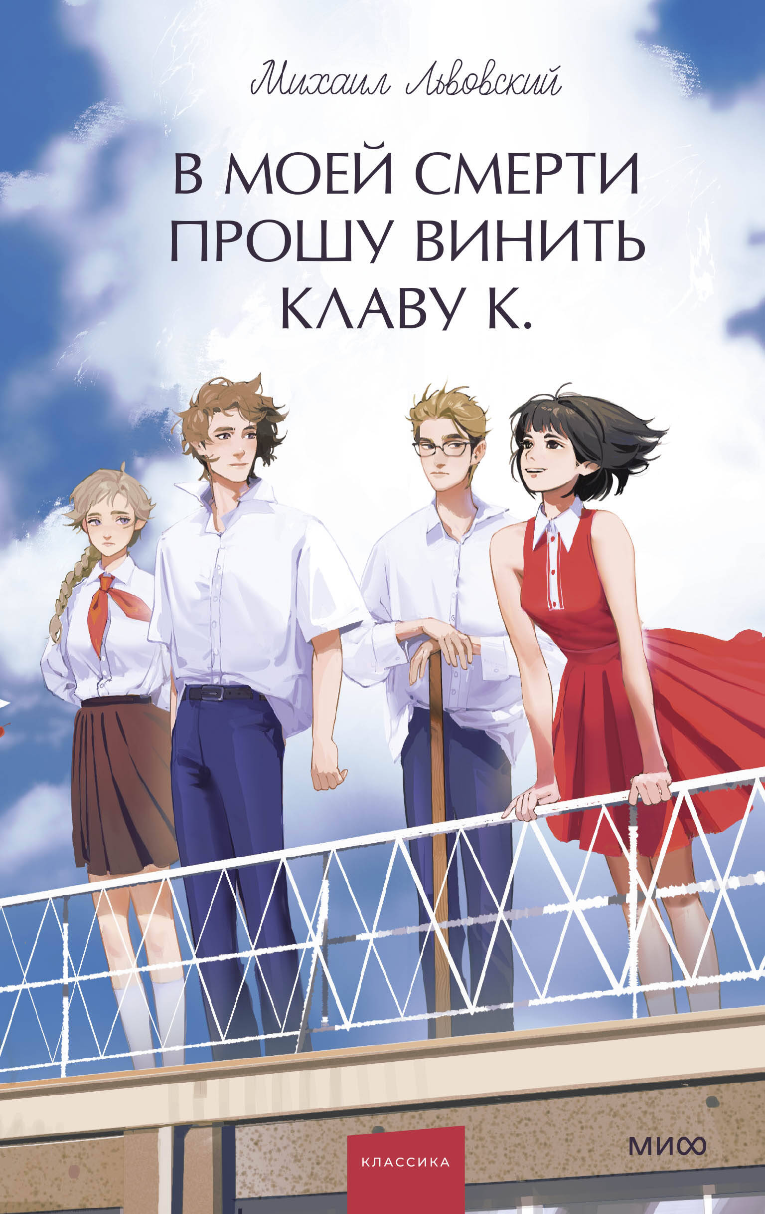 Книга В моей смерти прошу винить Клаву К. Вечные истории. Young Adult - Львовский М. | SOVABOOKS