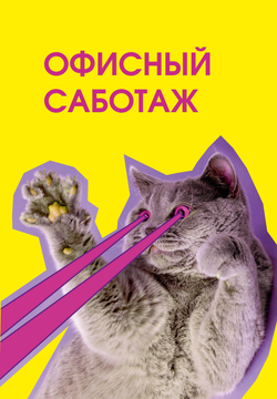 Книга Офисный саботаж. Ежедневник недатированный (А5, 72 л.) - | SOVABOOKS