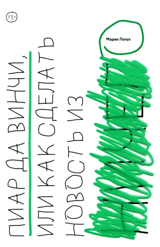 Книга Пиар да Винчи, или как сделать новость из ничего Мария Лапук | SOVABOOKS