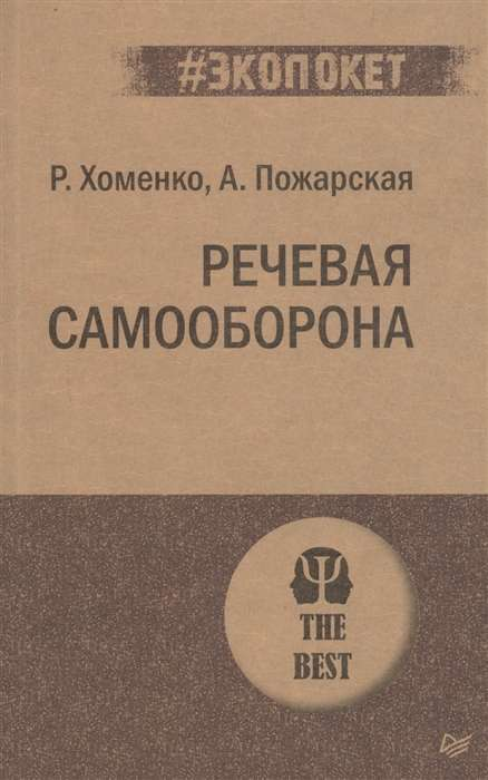 Книга Речевая самооборона - Александра Пожарская, Руслан Хоменко | SOVABOOKS