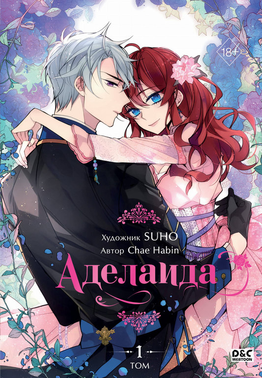 Книга Аделаида. Том 1 - Chae H. | SOVABOOKS