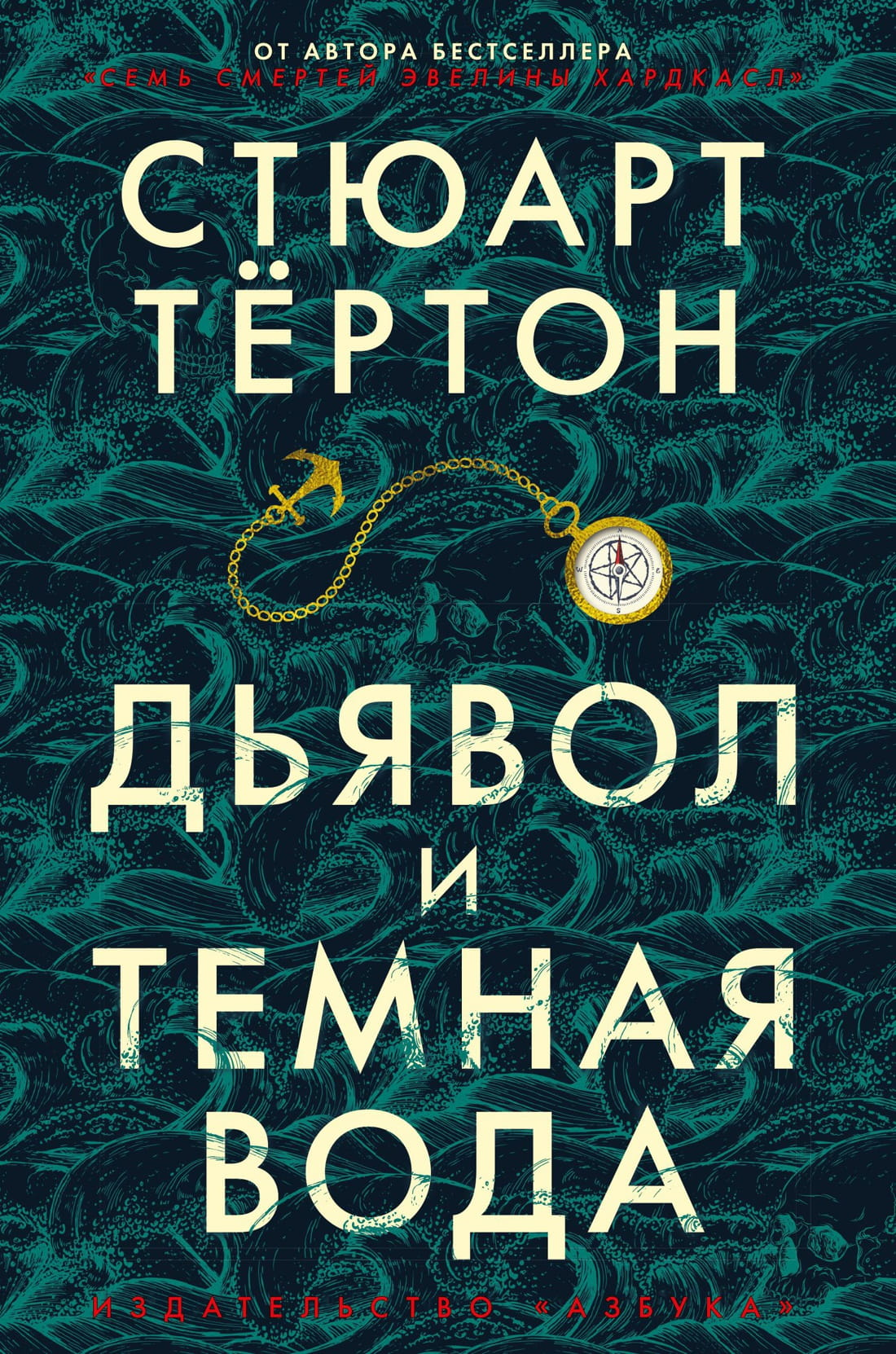 Книга Дьявол и темная вода -  Стюарт Тёртон | SOVABOOKS