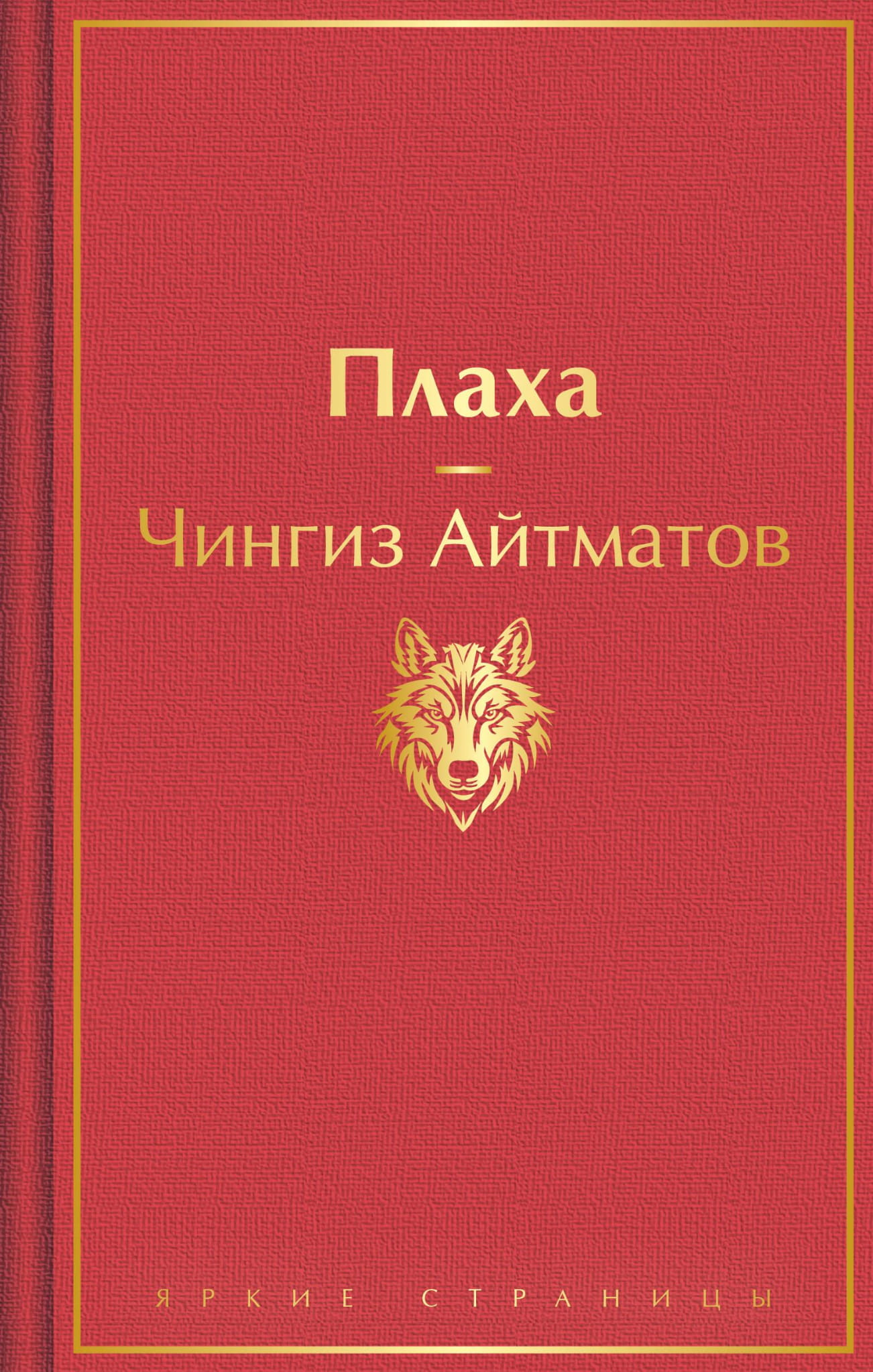 Книга Плаха - Айтматов Ч.Т. | SOVABOOKS