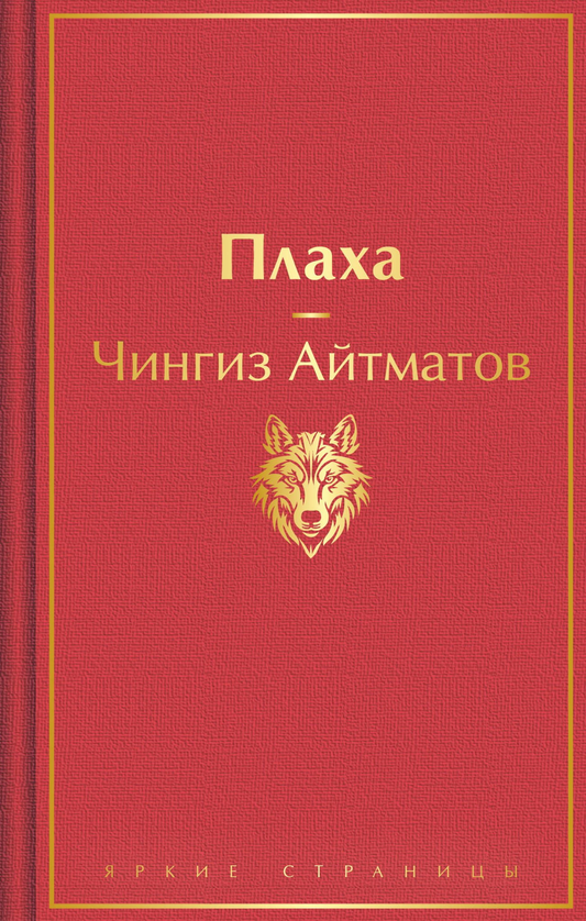 Книга Плаха - Айтматов Ч.Т. | SOVABOOKS