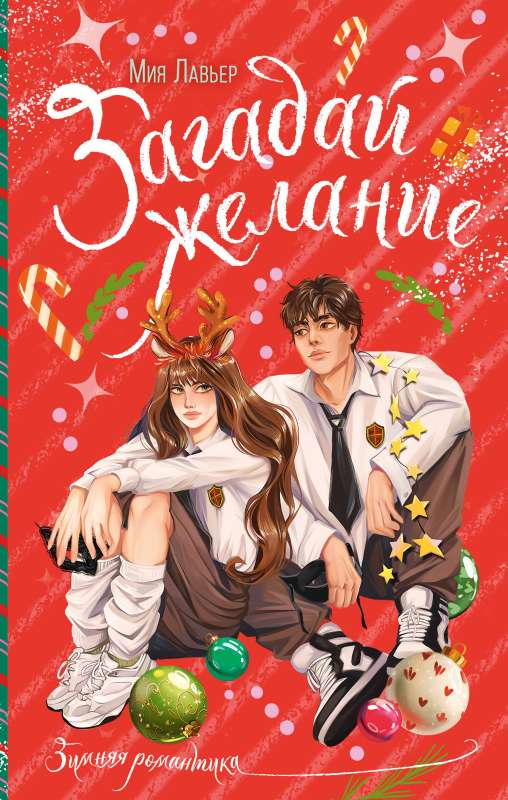 Книга Загадай желание - Мия Лавьер | SOVABOOKS