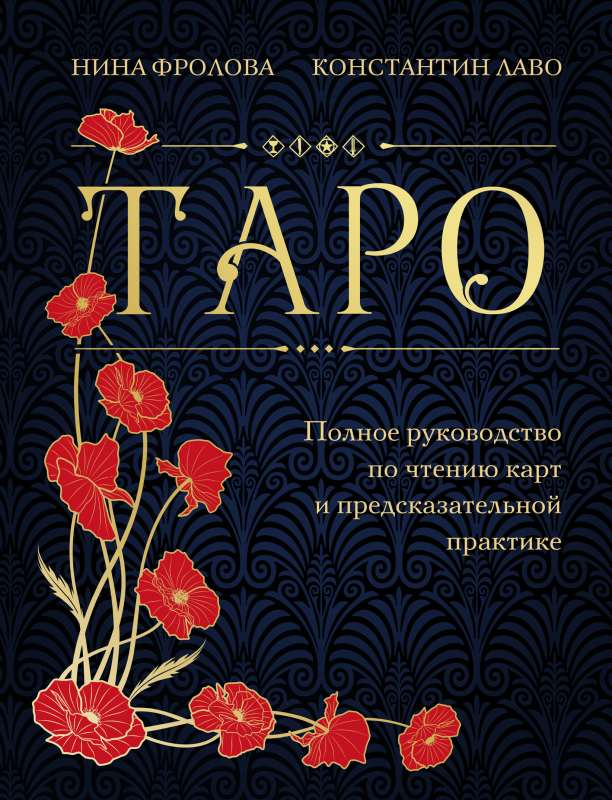 Книга Таро полное руководство - Константин Лаво, Нина Фролова | SOVABOOKS