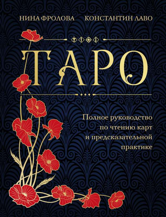 Книга Таро полное руководство - Константин Лаво, Нина Фролова | SOVABOOKS