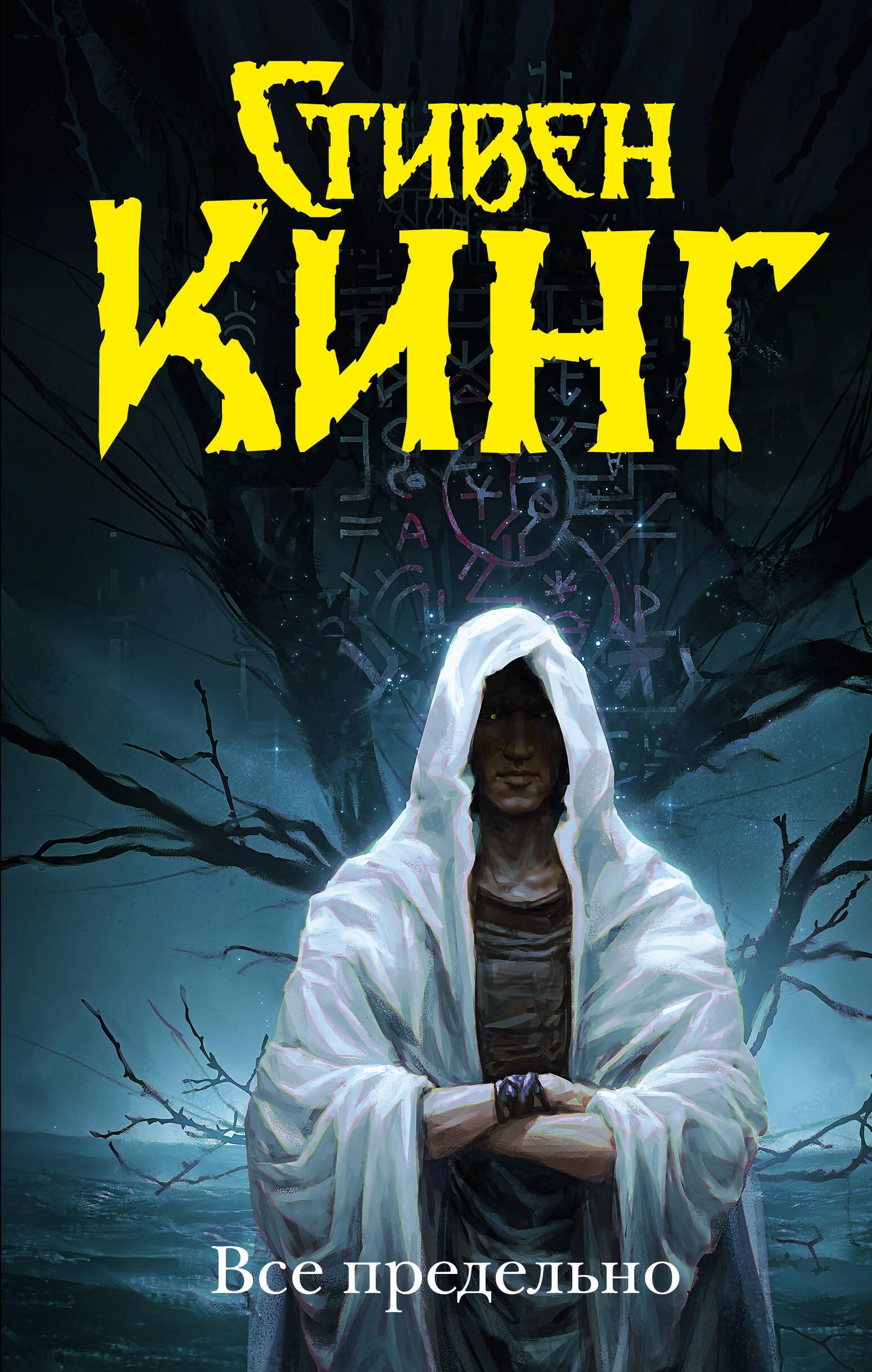 Книга Все предельно - Кинг С. | SOVABOOKS