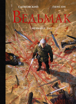 Книга Ведьмак. Меньшее зло - Сапковский А.,Пенсон У. | SOVABOOKS