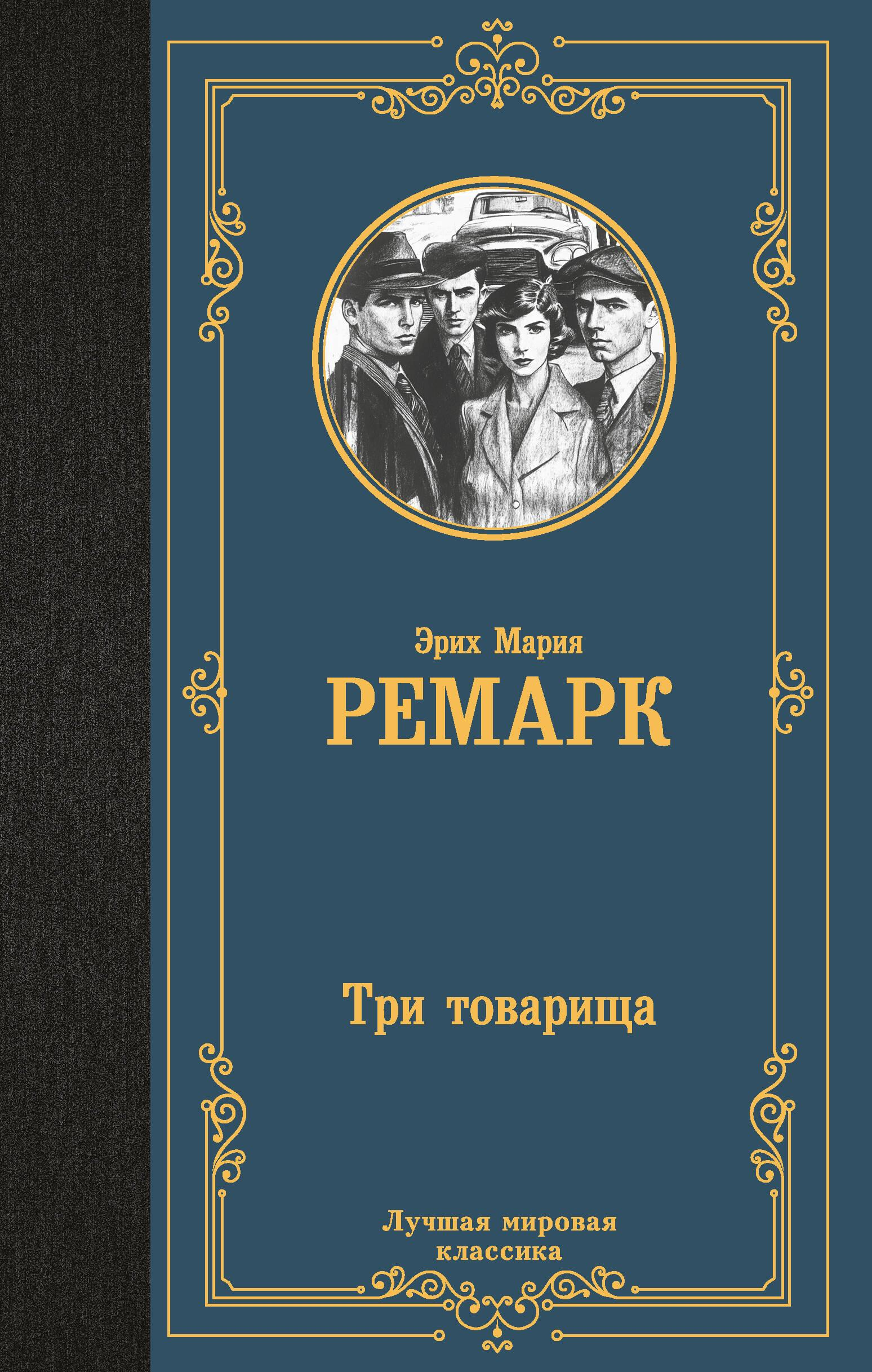 Книга Три товарища - Ремарк Э.М. | SOVABOOKS