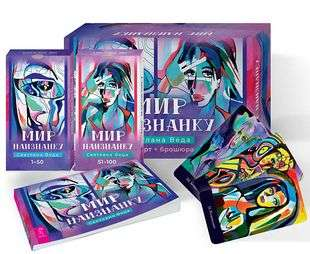 Книга Мир наизнанку 100 карт + брошюра - nan | SOVABOOKS