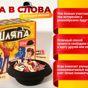 Настольная игра в слова Шляпа