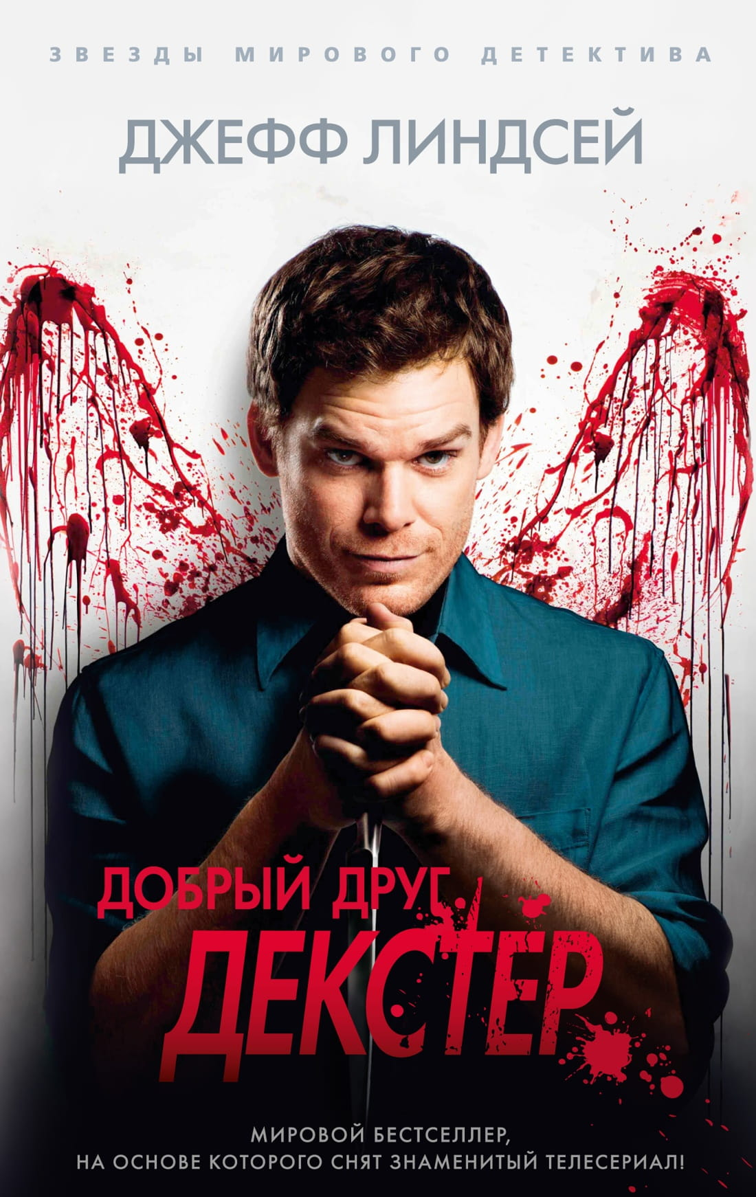 Книга Добрый друг Декстер -  Джеффри Линдсей | SOVABOOKS