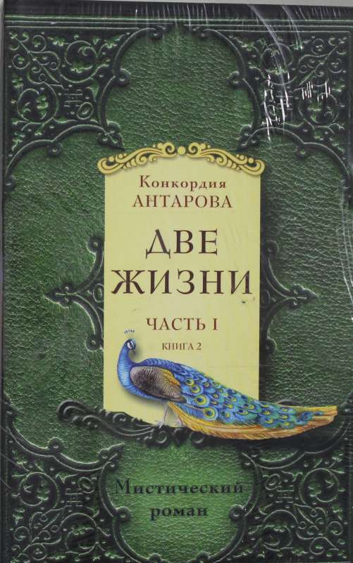 Книга Две жизни. Часть 1. Комплект из двух книг - Конкордия Антарова | SOVABOOKS