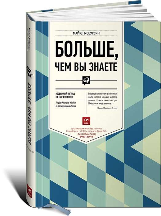 Книга Больше, чем вы знаете. Необычный взгляд на мир финансов Майкл Мобуссин | SOVABOOKS