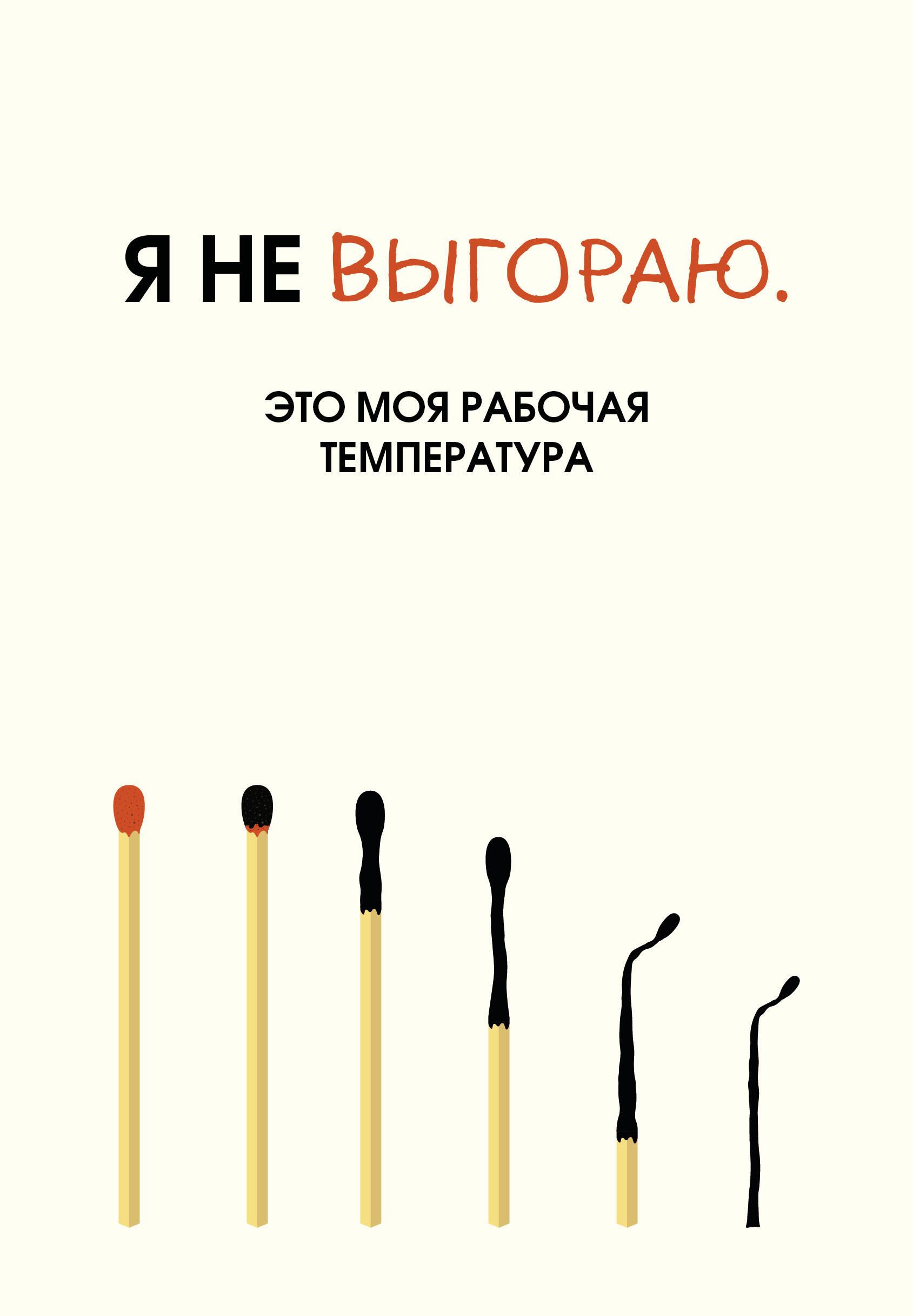 Книга Я не выгораю. Это моя рабочая температура. Ежедневник недатированный (А5, 72 л.) - - | SOVABOOKS