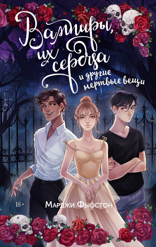 Книга Вампиры, их сердца и другие мертвые вещи - Фьюстон М. | SOVABOOKS