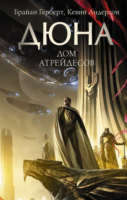 Книга Дюна. Дом Атрейдесов - ГЕРБЕРТ Б., АНДЕРСОН К. | SOVABOOKS