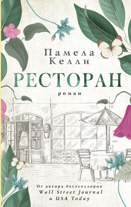 Книга Ресторан - Памела Келли | SOVABOOKS