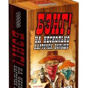 Книга Настольная игра Бэнг! На несколько карточек больше (дополнение) - nan | SOVABOOKS