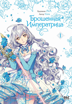 Книга Брошенная императрица. Том 1 - Yuna | SOVABOOKS