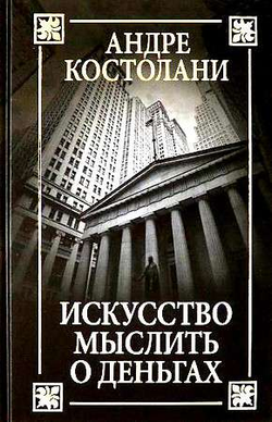 Книга Искусство мыслить о деньгах Андре Костолани | SOVABOOKS