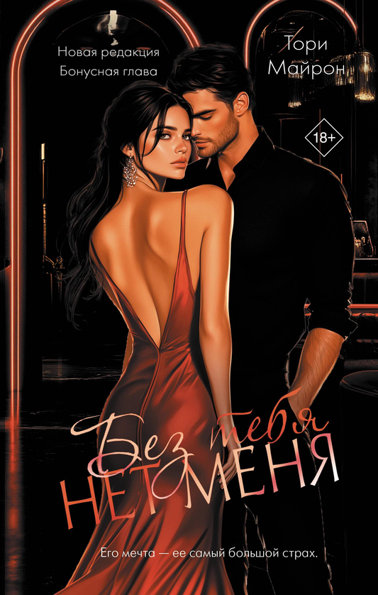 Книга Без тебя нет меня - Майрон Т. | SOVABOOKS