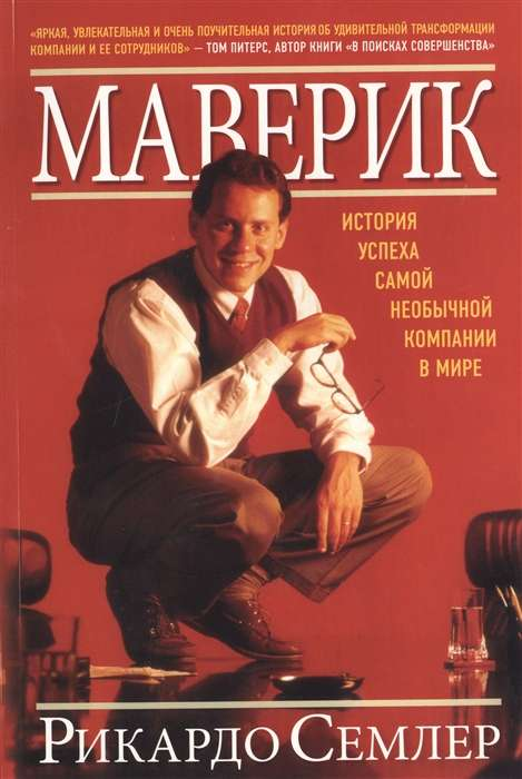 Книга Маверик. История успеха самой необычной компании в мире СЕМЛЕР Р. | SOVABOOKS