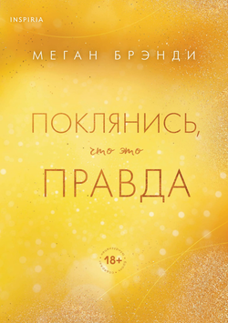 Книга Поклянись, что это правда - Брэнди М. | SOVABOOKS