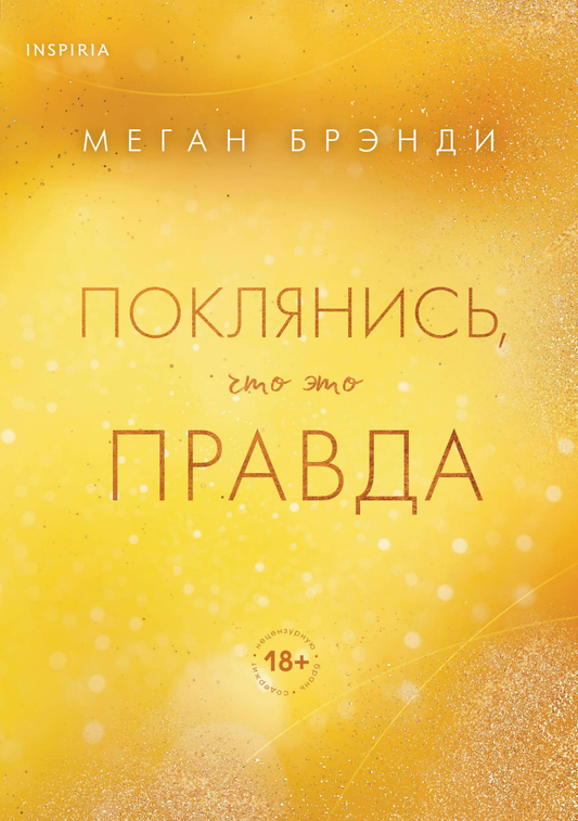 Книга Поклянись, что это правда - Брэнди М. | SOVABOOKS